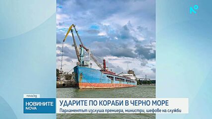 Атаките край българския бряг предизвикаха разгорещен дебат в Народното събрание