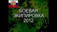 Международна Военна екипировка 2012