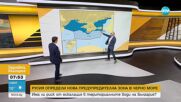 Карабоев: Определянето на руска предупредителна зона в Черно море не е военна заплаха за нас