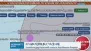 Капитан създаде програма в помощ на бедстващите в морето