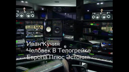Иван Кучин - Човек В Телогрейка