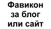 Как да си направим фавикон за блог или сайт?