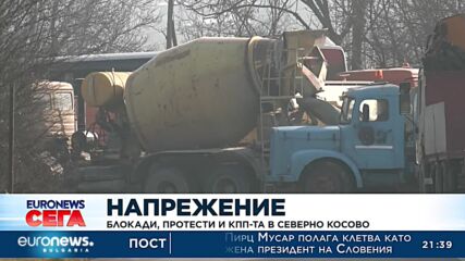 Високо напрежение в Косово, сърбите продължават с блокадите на пътища