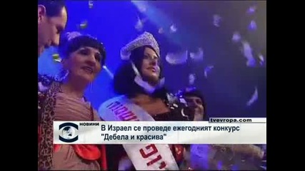 В Израел се проведе ежегодният конкурс „дебела и красива” 