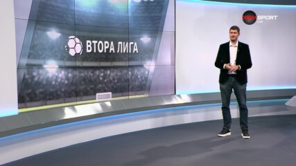 Обзор на Втора Лига (13-и кръг, 22.10.2024)