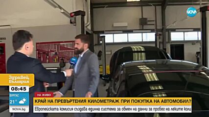 Край на превъртането на километражи при покупка на автомобил