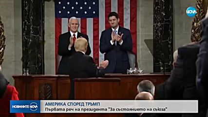 Тръмп с първата си реч за състоянието на съюза пред Конгреса