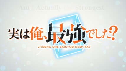 Jitsu wa Ore, Saikyou deshita / Am I Actually the Strongest? - 05 [ Bg Mtl Sub ]