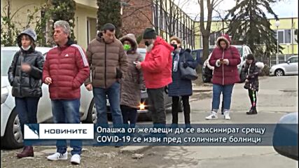 Опашка от желаещи да се ваксинират срещу COVID-19 се изви пред столичните болници