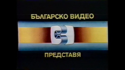 Отваряне На Да Обичаш На Инат От Българско Видео 1986 Vhs Rip