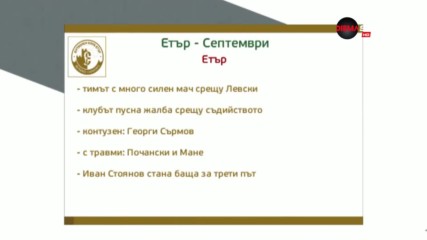 Преди Етър - Септември
