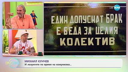 Михаил Кунчев: Лозунгите по време на комунизма - „На кафе” (02.07.2025)