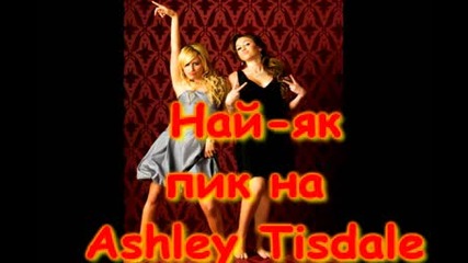 Конкурс за снимки на Ashley Tisdale правена от вас