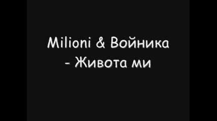 Milioni & Войника - Живота ми