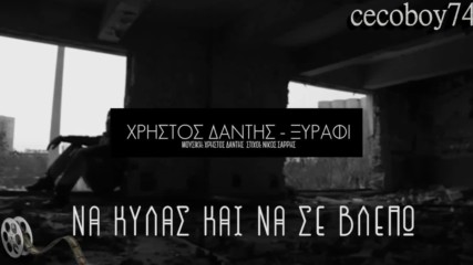 Χρήστος Δάντης - Ξυράφι - бръснач