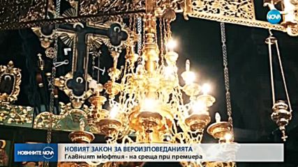 Главният мюфтия при Борисов с възражения за финансиране на религиите