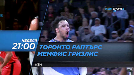 Торонто Раптърс-Мемфис Гризлис на 9 август, неделя от 21.00 ч. по DIEMA SPORT 2