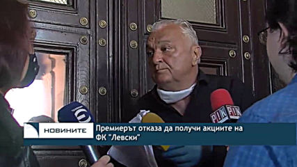 Премиерът отказа да получи акциите на "Левски"