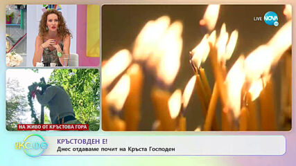 КРЪСТОВДЕН Е!: Днес отдаваме почит на Кръста Господен - "На кафе" (14.09.2020)