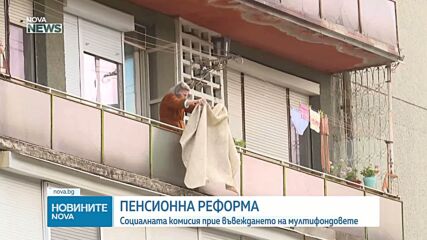 Пенсионната реформа беше приета на първо четене от социалната комисия в парламента