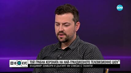 Владимир Зомбори и дългият му списък с таланти