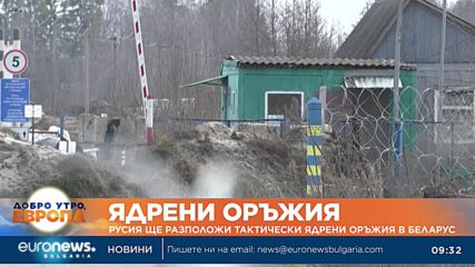Путин: Русия ще разположи тактически ядрени оръжия в Беларус