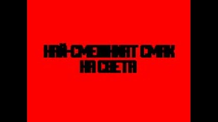 Най - Смешният Смях На Света