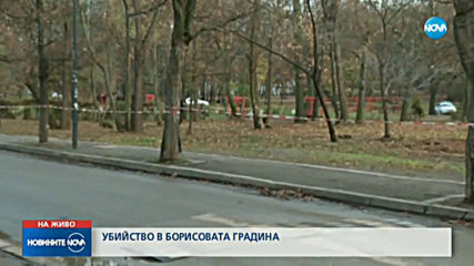 Мъж беше убит с нож в Борисовата градина