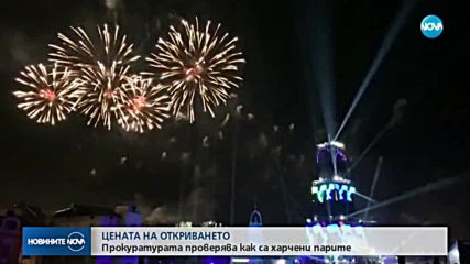 Прокуратурата се самосезира за разходването на средствата по откриването на Европейската столица на