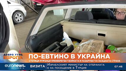 По-евтино в Украйна: Стотици румънци пренебрегват войната и пазаруват в съседната страна