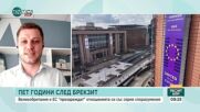 5 години след Brexit: Великобритания и ЕС облекчават търговията и граничните проверки