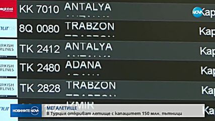 Откриват третото летище в Истанбул