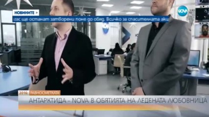 РАВНОСМЕТКАТА: NOVA в обятията на Антарктида