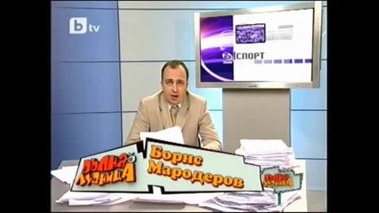 Пълна лудница - Борис Мародеров (01.01.2010) 