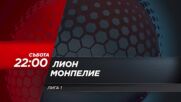 Лион - Монпелие на 4 януари, събота от 22.00 ч. по DIEMA SPORT