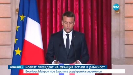 Официално обявиха Еманюел Макрон за президент на Франция