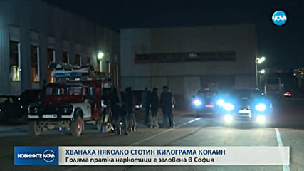 Голяма пратка наркотици е заловена в София