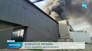 Русия подновява настъплението в Украйна