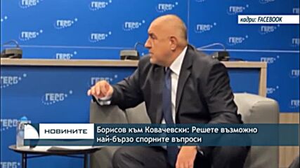 Борисов към Ковачевски: Решете възможно най-бързо спорните въпроси
