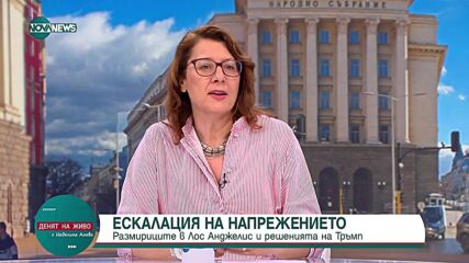 Кризата в Лос Анджелис: Наказва ли Доналд Тръмп демократична Калифорния