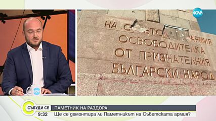 Георгиев: Чрез архитектурен конкурс ще решим в какво да превърнем Паметника на съветската армия