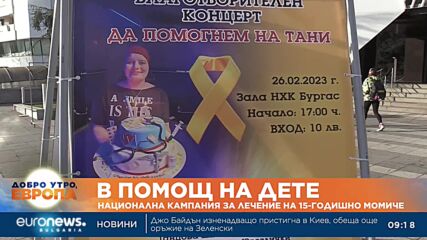 Национална кампания за лечение на 15-годишно момиче