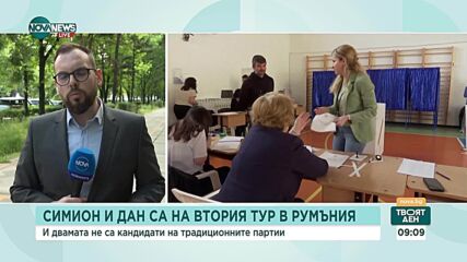 Изборите в Румъния: На балотаж отиват Симион и Дан