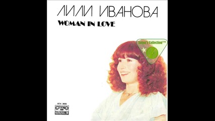 Лили Иванова--влюбена Жена 1981