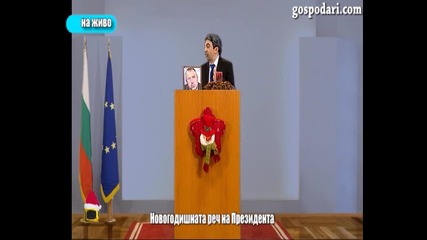 Новогодишна реч на Президента Росен Плевнелиев