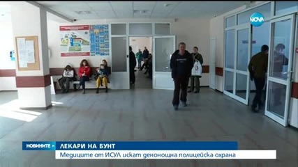 Медиците от ИСУЛ искат постоянно полицейско присъствие