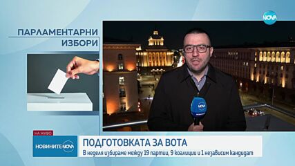 Подготовката за вота: Избираме между 19 партии, 9 коалиции и 1 независим кандидат в неделя
