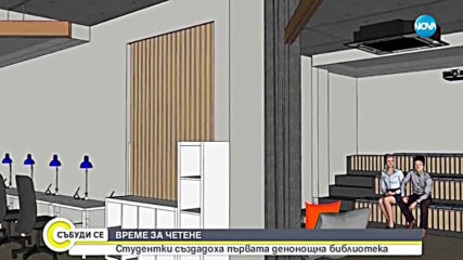 ВРЕМЕ ЗА ЧЕТЕНЕ: Студенти създадоха първата денонощна библиотека