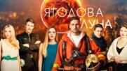 Ягодова луна - Епизод 12 (ФИНАЛ), Сезон 1