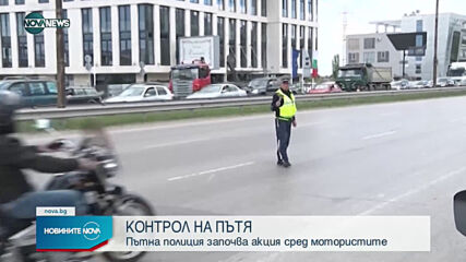 Пътна полиция проверява мотори и мотопеди в цялата страна